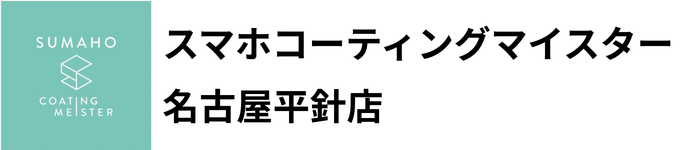 スマホコーティングマイスター名古屋平針店｜名古屋市天白区